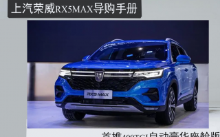荣威2021款价格图片，荣威2021款i5