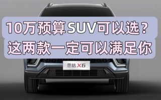 10万左右的suv买什么好，10万左右suv买什么车好