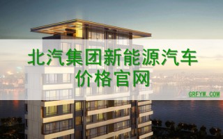 北汽新能源汽车价格，北汽新能源汽车价格表及图片
